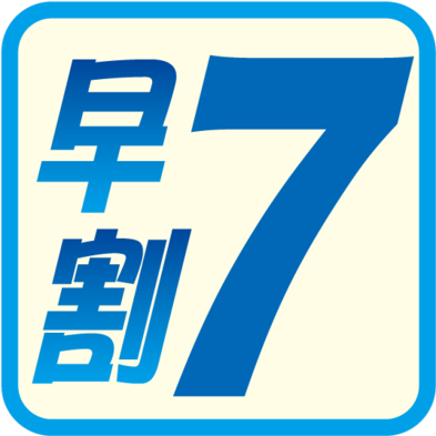 ☆早割７☆ ７日前の予約で 5％ OFF！☆ 駐車場＆朝食バイキング無料♪